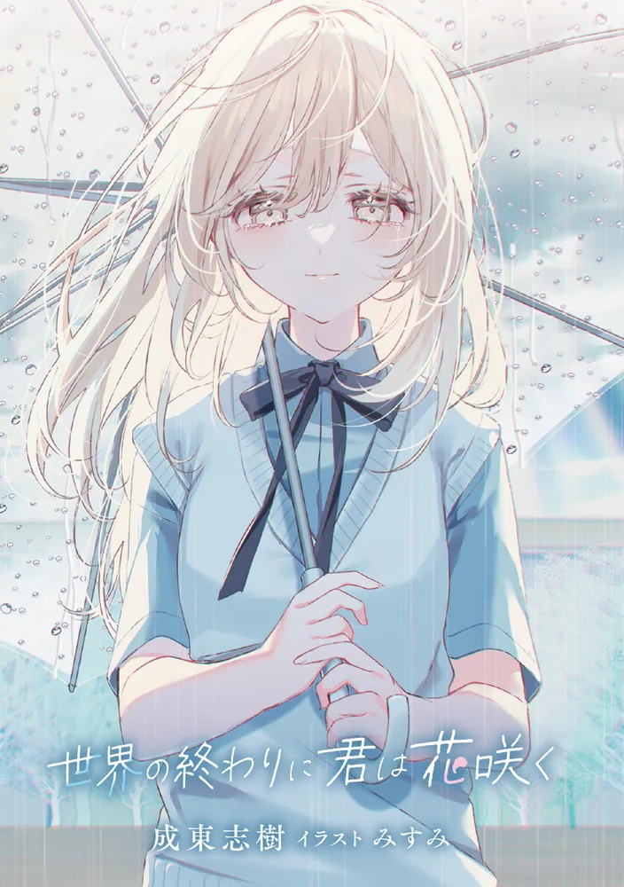 世界の終わりに君は花咲く」成東志樹 [電撃文庫] - KADOKAWA