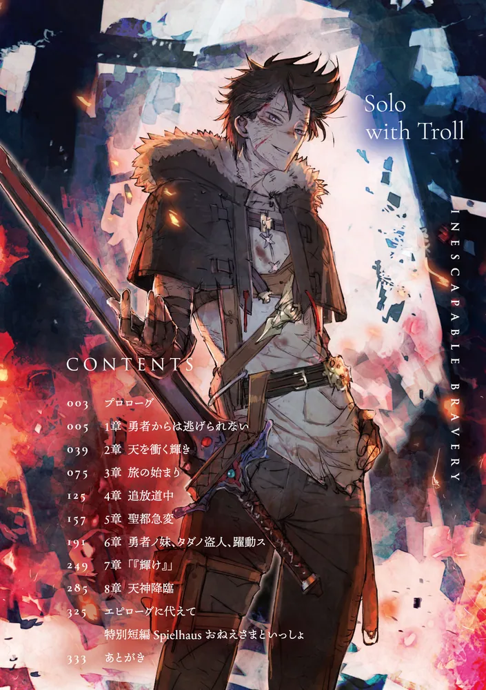 勇者からは逃げられない」富士田けやき [角川スニーカー文庫] - KADOKAWA