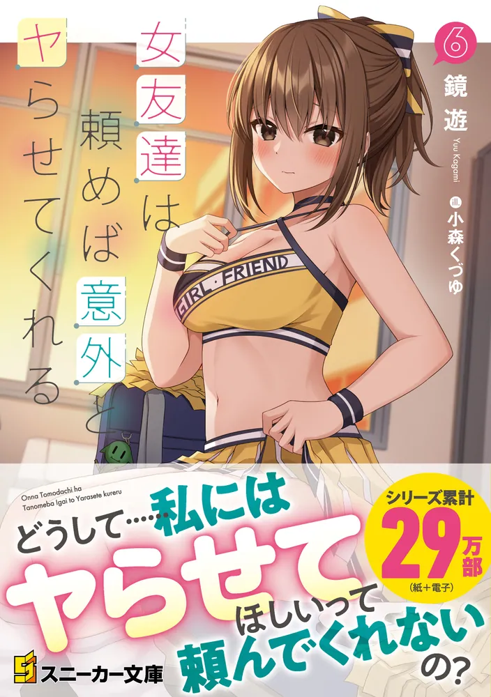 女友達は頼めば意外とヤらせてくれる6」鏡遊 [角川スニーカー文庫