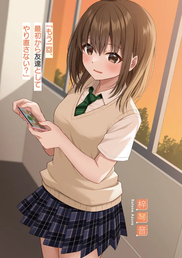 女友達は頼めば意外とヤらせてくれる6」鏡遊 [角川スニーカー文庫