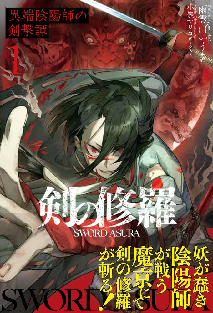 異修羅　1-9巻 異修羅 9 凶夭増殖巣 電撃の新文芸 : 珪素 | HMV&BOOKS online