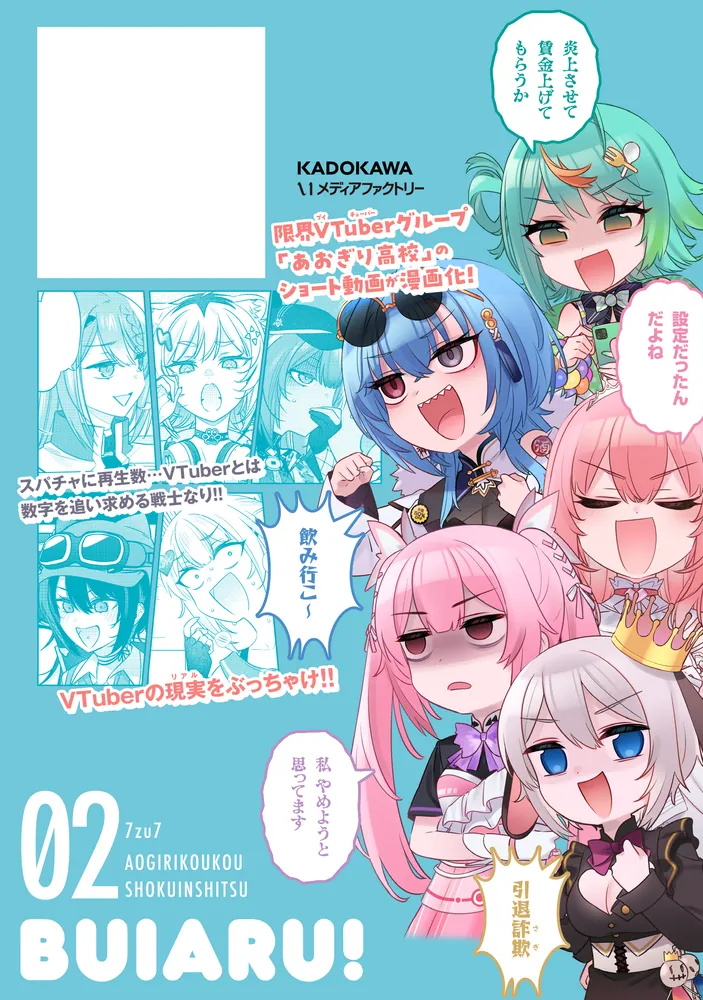 ぶいある！ ～とあるVTuber事務所あるある～ 02」7zu7 [MFC