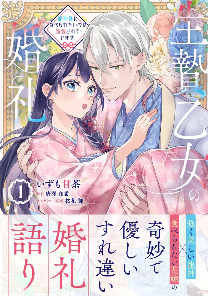 生贄乙女の婚礼 龍神様に食べられたいのに溺愛されています。 1 生贄乙女の婚礼 龍神様に食べられたいのに溺愛されています。 1