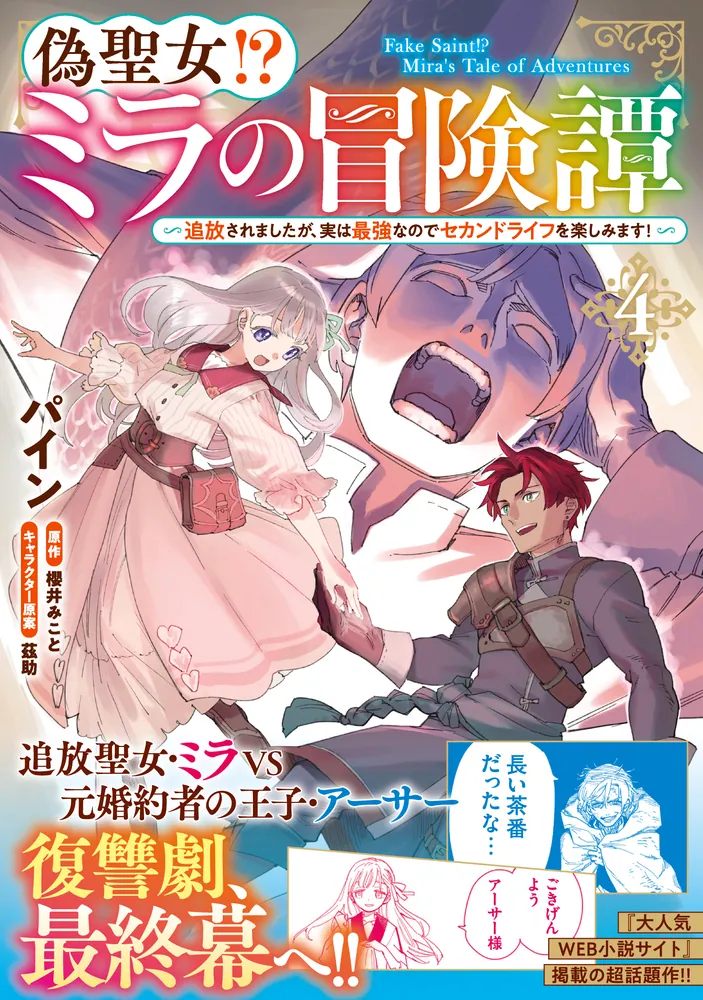 偽聖女!? ミラの冒険譚 ～追放されましたが、実は最強なのでセカンド