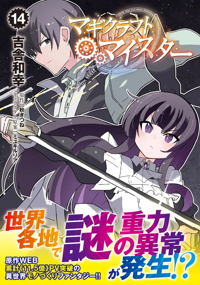 マギクラフト・マイスター 全14巻 セット [単行本（ソフトカバー）] 全巻セット Amazon.co.jp: マギクラフト・マイスター 14 (MFC) : 吉舎 和幸