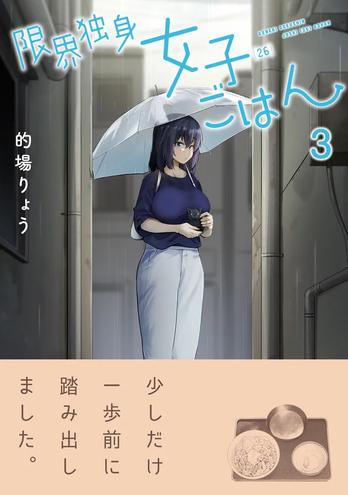 限界独身女子(26)ごはん 3」的場りょう [MFコミックス フラッパー