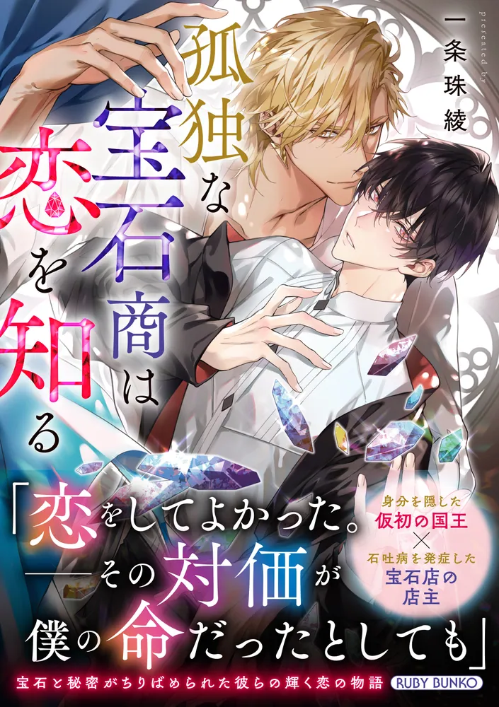 孤独な宝石商は恋を知る」一条珠綾 [角川ルビー文庫] - KADOKAWA