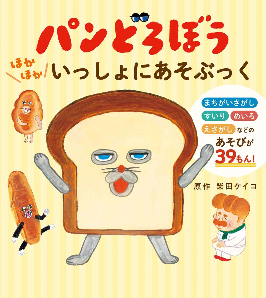 パンどろぼう　ほかほかいっしょにあそぶっく