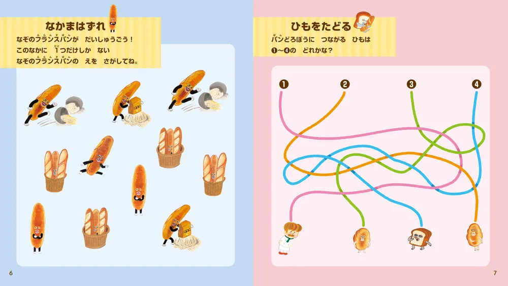 パンどろぼう ほかほかいっしょにあそぶっく」柴田ケイコ [児童書