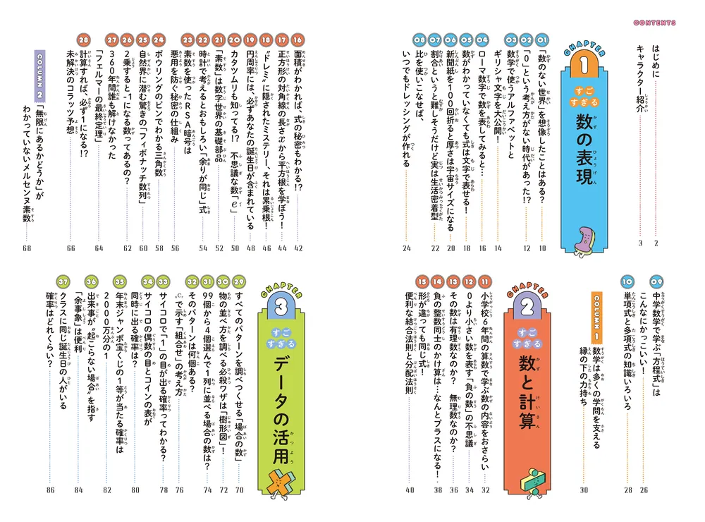 数字がわかれば世界がわかる！ すごすぎる数の図鑑」渡邉究