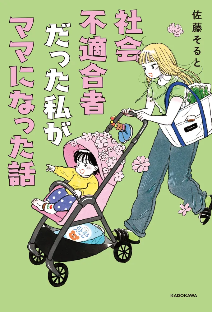 社会不適合者だった私がママになった話」佐藤そると [エッセイ] - KADOKAWA