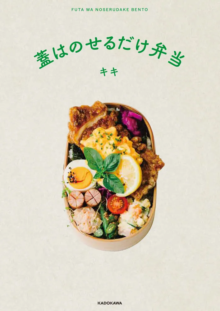 蓋はのせるだけ弁当」キキ [生活・実用書] - KADOKAWA