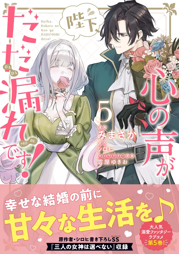 陛下、心の声がだだ漏れです!5 陛下、心の声がだだ漏れです！5」みまさか [FLOS COMIC] - KADOKAWA