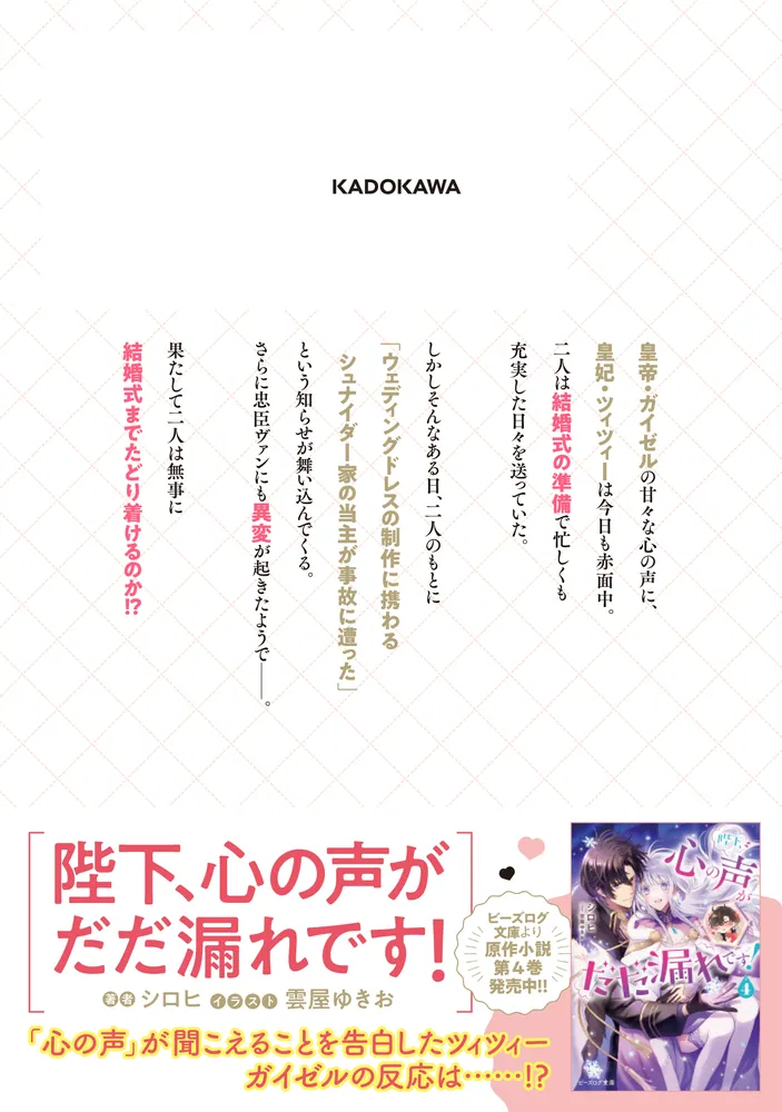 陛下、心の声がだだ漏れです!5 最新刊】陛下、心の声がだだ漏れです！5 - マンガ（漫画） みまさか