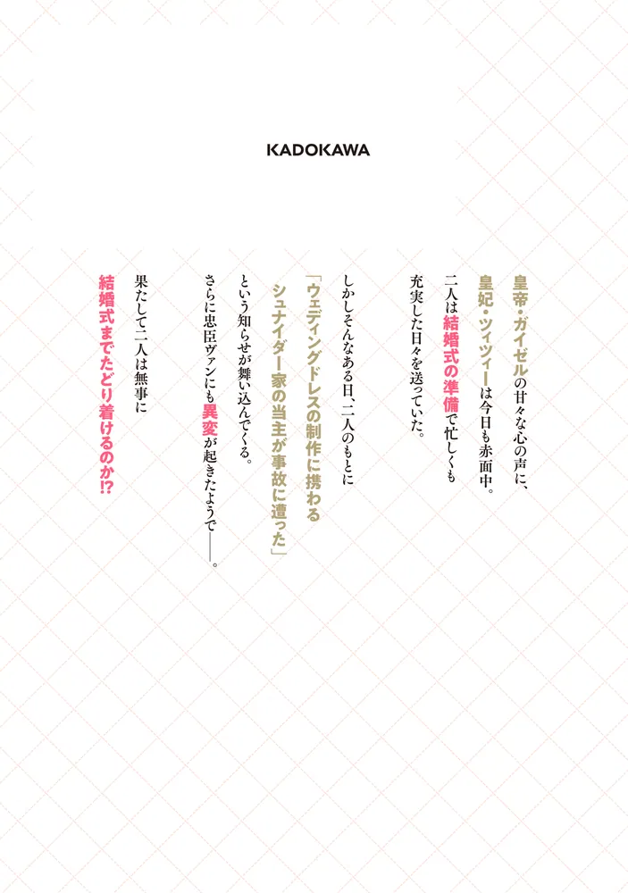 陛下、心の声がだだ漏れです！5」みまさか [FLOS COMIC] - KADOKAWA