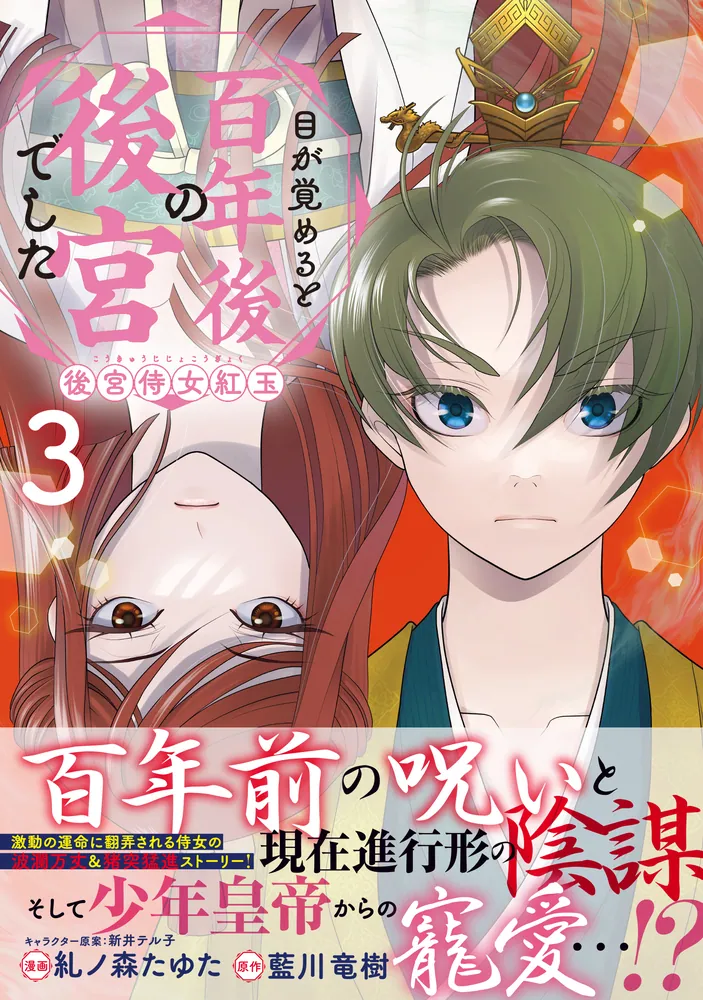 目が覚めると百年後の後宮でした : 後宮侍女紅玉. 1 322501000277_01.webp