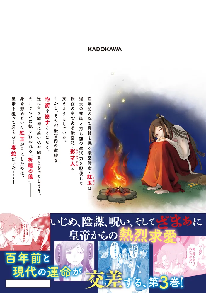目が覚めると百年後の後宮でした 後宮侍女紅玉 3」糺ノ森たゆた [FLOS