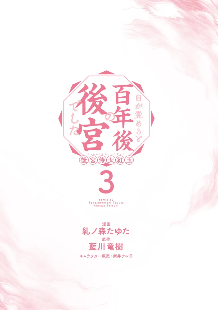 目が覚めると百年後の後宮でした 後宮侍女紅玉 3」糺ノ森たゆた [FLOS