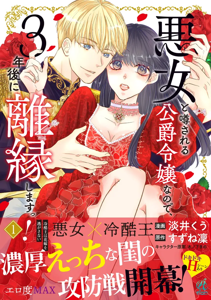 悪女と噂される公爵令嬢なので、3年後に離縁しますっ! 1 冷酷王は花嫁を逃がさ… 悪女と噂される公爵令嬢なので、3年後に離縁しますっ！ 冷酷王は