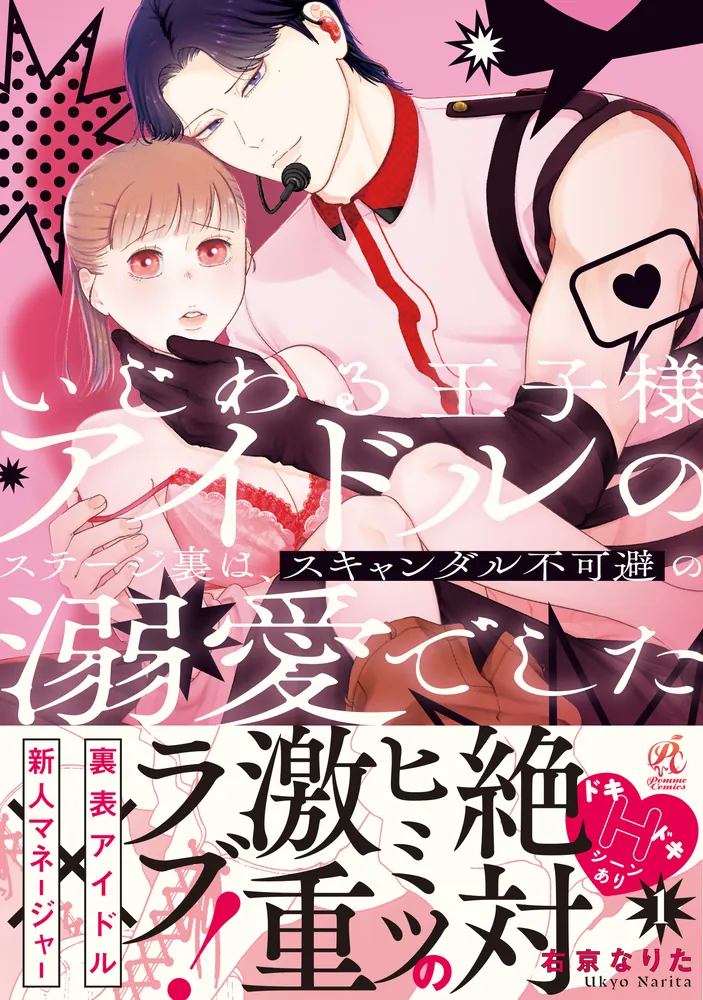 いじわる王子様アイドルのステージ裏は、スキャンダル不可避の溺愛で