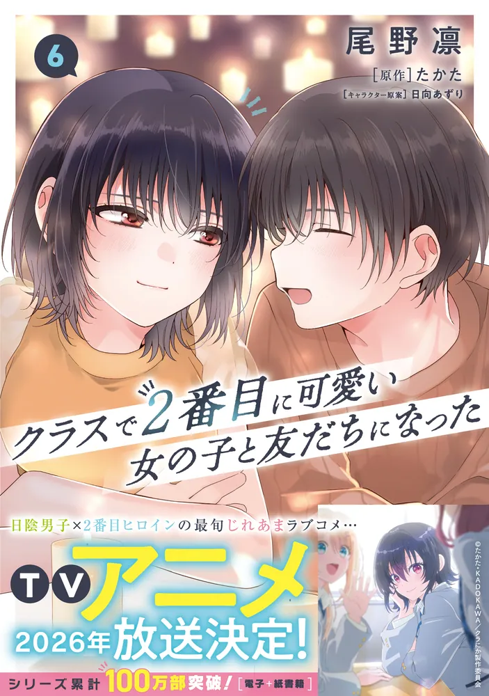 1～6巻 初版帯付 アクリル 特典 クラスで2番目に可愛い女の子と友だちになった クラスで2番目に可愛い女の子と友だちになった 6」尾野凛