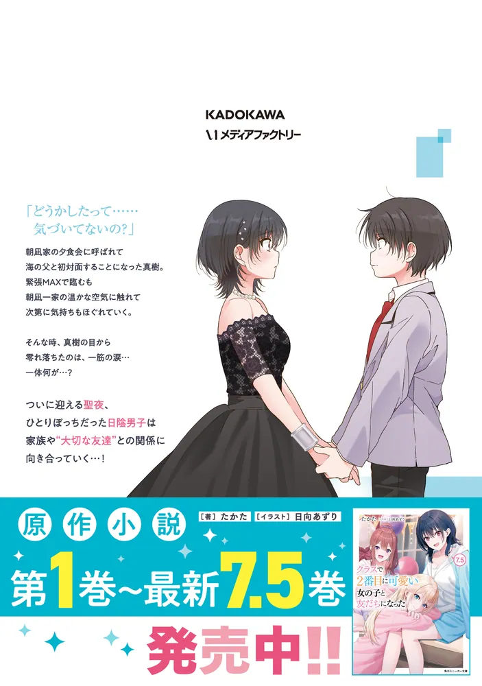 クラスで2番目に可愛い女の子と友だちになった 6」尾野凛
