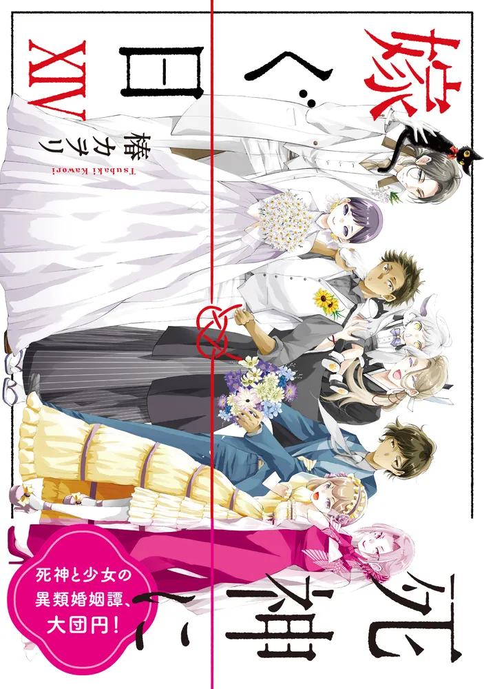 驚きの値段での商品をすべて 死神に嫁ぐ日XIV」椿カヲリ [シルフコミックス] - KADOKAWA 少女漫画