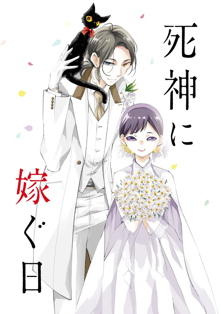 専門ショップ 死神に嫁ぐ日XIV」椿カヲリ KADOKAWA - [シルフコミックス] 少女漫画