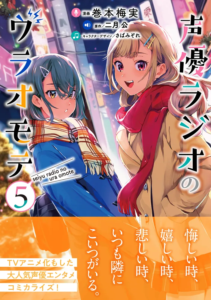 声優ラジオのウラオモテ5」巻本梅実 [電撃コミックスNEXT] - KADOKAWA