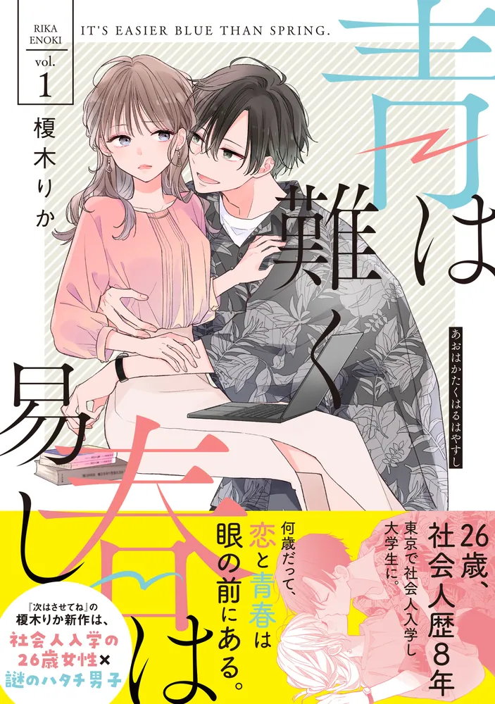 Amazon.co.jp: 青は難く春は易し1 (シルフコミックス) : 榎木