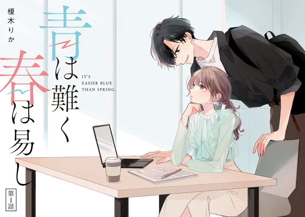 青は難く春は易し1」榎木りか [シルフコミックス] - KADOKAWA