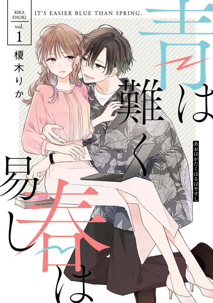 青は難く春は易し1」榎木りか [シルフコミックス] - KADOKAWA