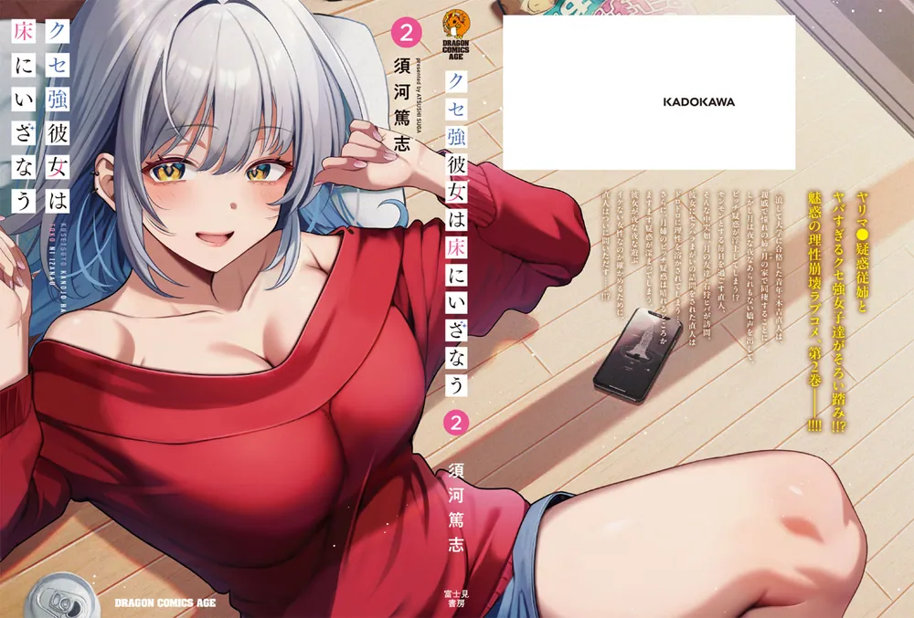 ☆特典6点付き [須河篤志] クセ強彼女は床にいざなう 1-2巻 クセ強彼女は床にいざなう 2」須河篤志 [ドラゴンコミックス