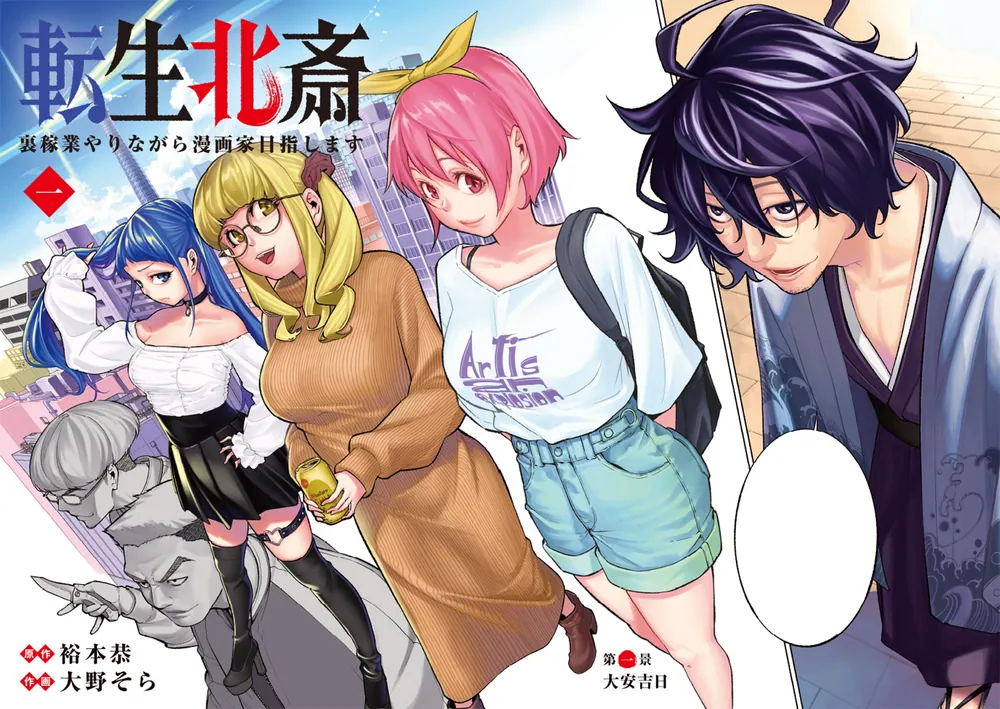 転生北斎 裏稼業やりながら漫画家目指します 1」裕本恭 [ドラゴン