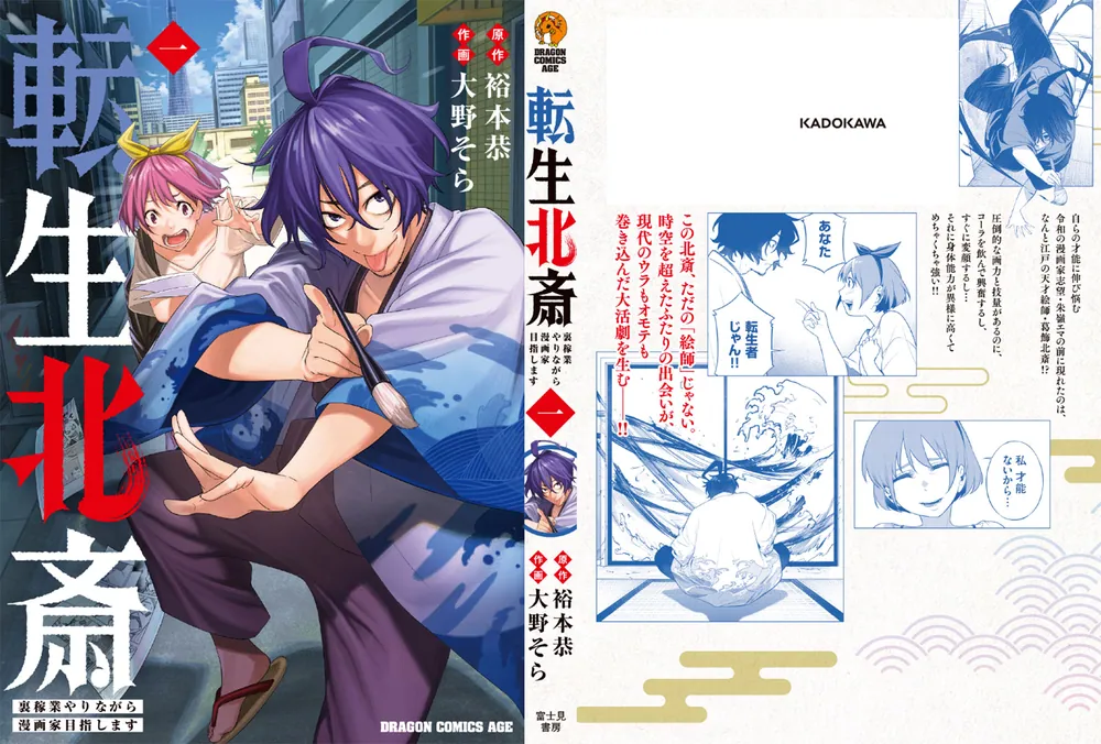 転生北斎 裏稼業やりながら漫画家目指します 1」裕本恭 [ドラゴン