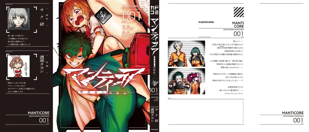 マンティコア-精神移行実験街- 1」サク研 [カドコミ] - KADOKAWA