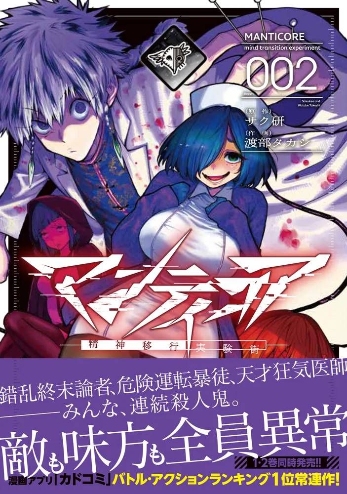 マンティコア-精神移行実験街- 2」サク研 [カドコミ] - KADOKAWA