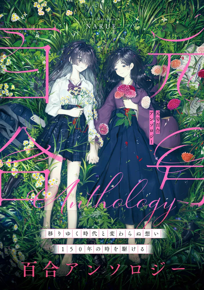 元号百合アンソロジー」NARUE [カドコミ] - KADOKAWA
