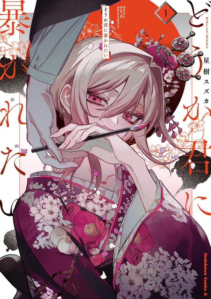 どうか君に暴かれたい　（1）