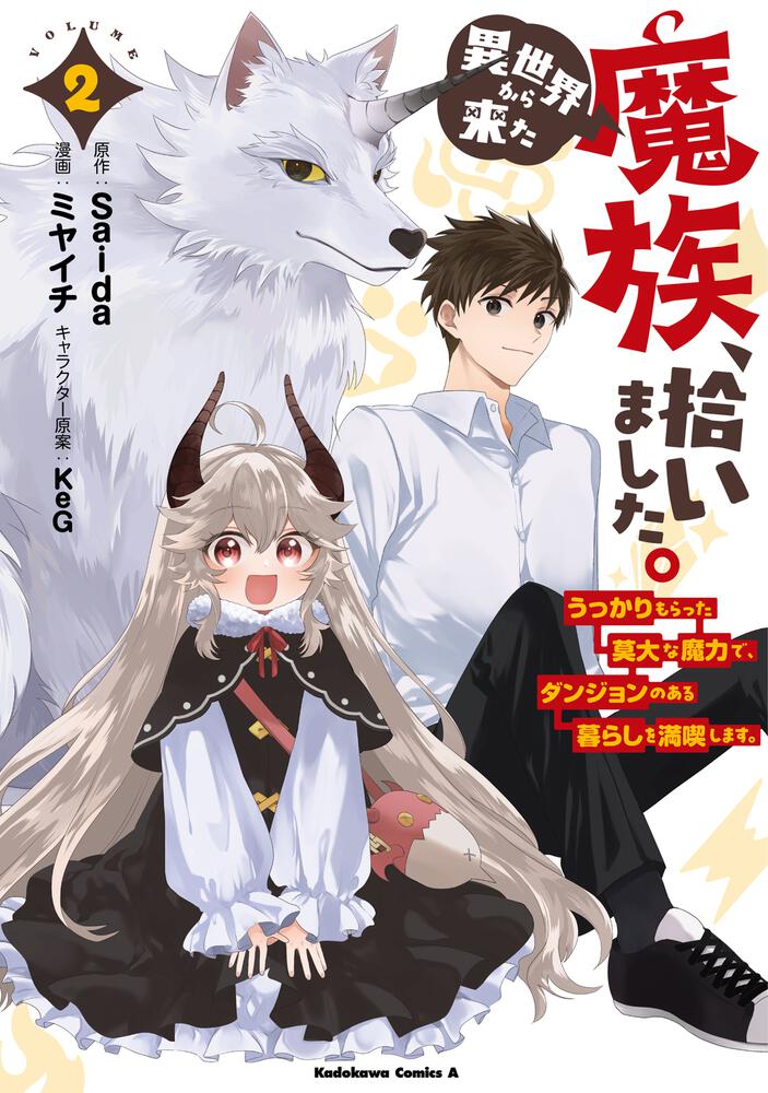 異世界から来た魔族、拾いました。 うっかりもらった莫大な魔力で、ダンジョンのある暮らしを満喫します。 （２）