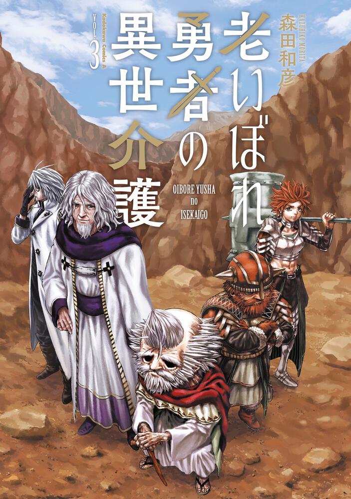 老いぼれ勇者の異世介護（３）