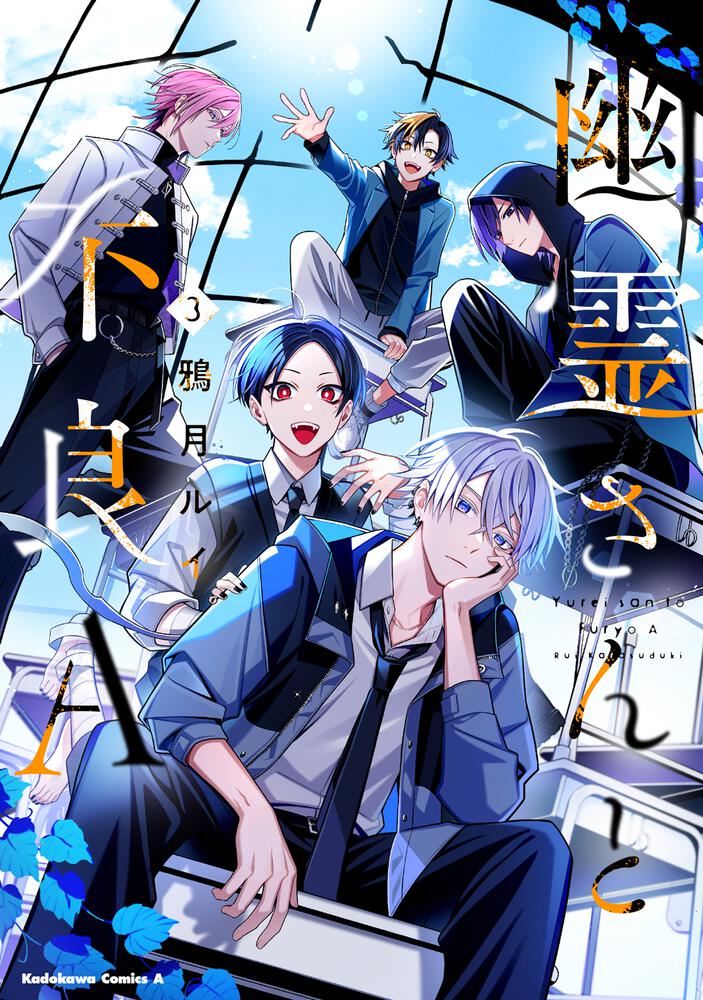 幽霊さんと不良A　（3）