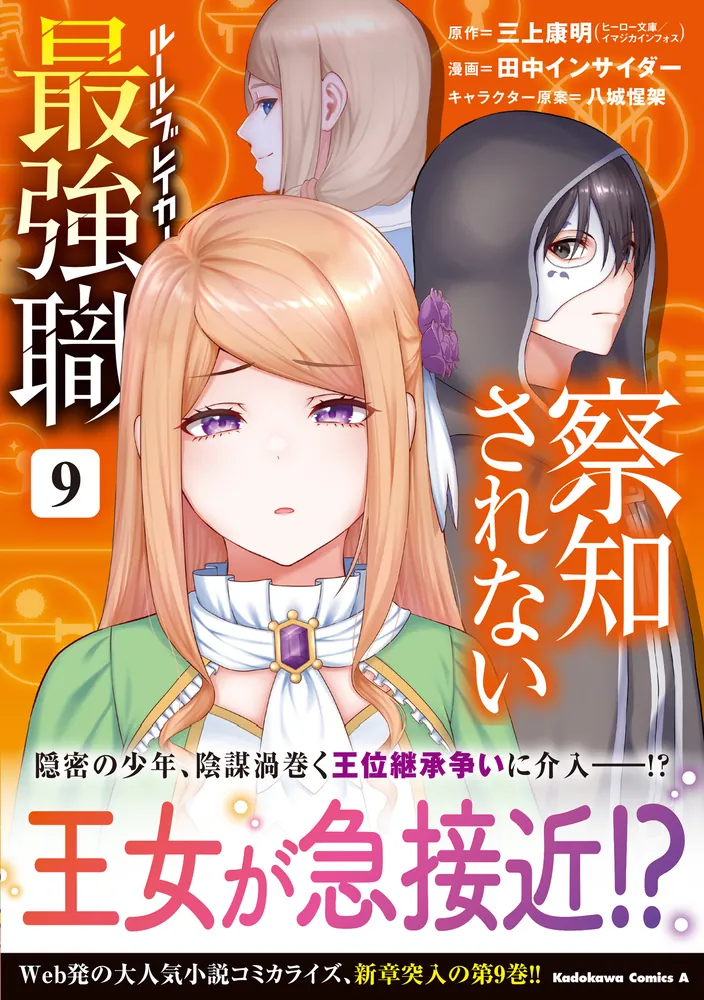 察知されない最強職 9」田中インサイダー [角川コミックス・エース