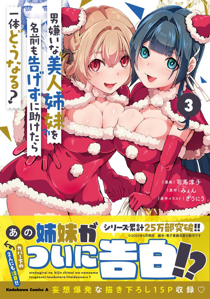 男嫌いな美人姉妹を名前も告げずに助けたら一体どうなる?　３