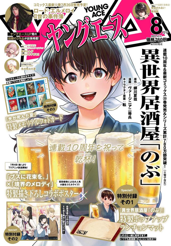 ヤングエース　２０２５年８月号