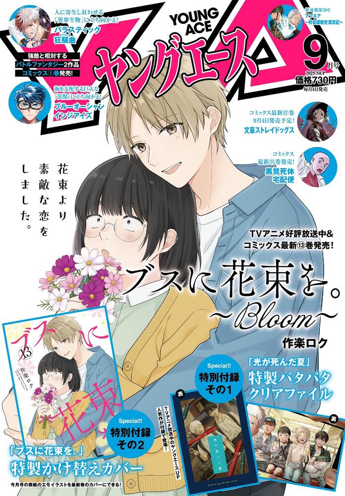 ヤングエース　２０２５年９月号