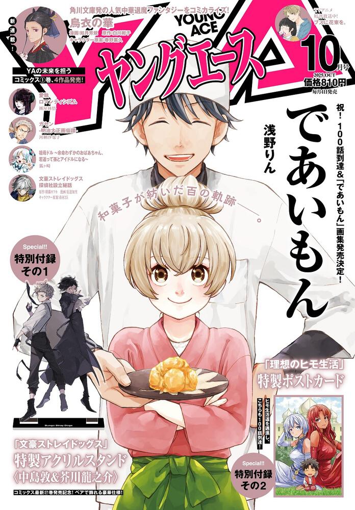 ヤングエース　２０２５年１０月号