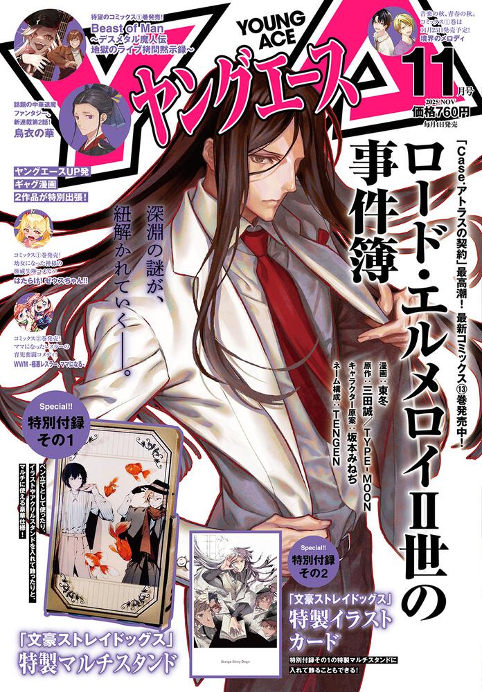 ヤングエース　２０２５年１１月号