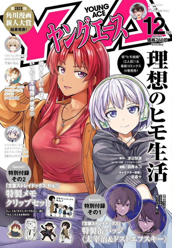ヤングエース　２０２５年１２月号