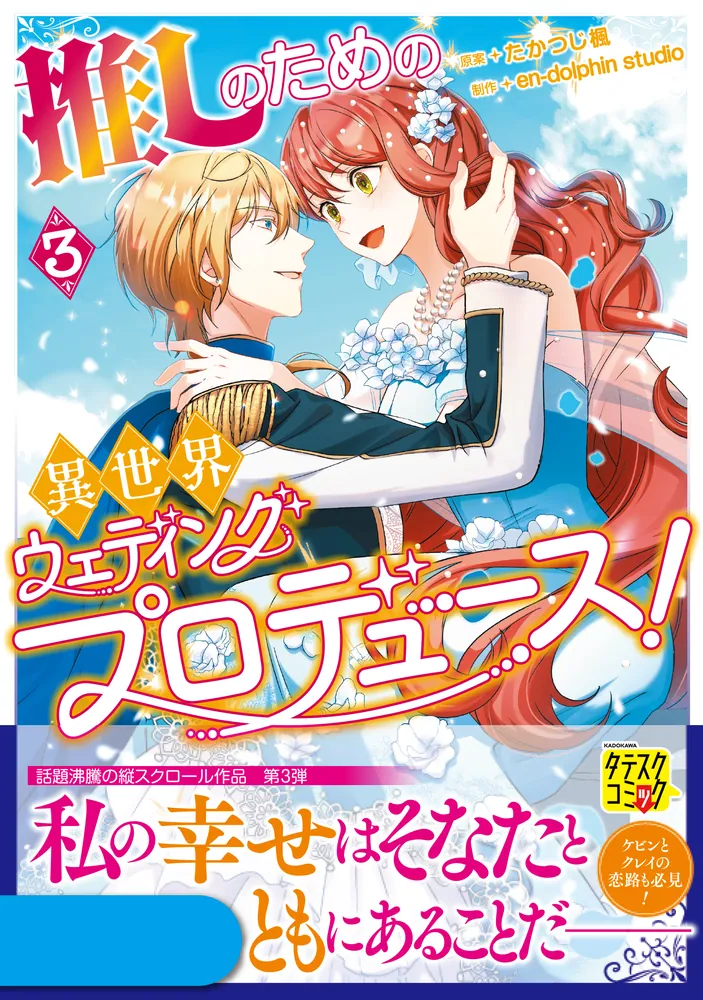 Amazon.co.jp: 推しのための異世界ウェディングプロデュース! 1